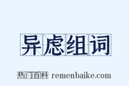 异虑组词是什么意思的图片